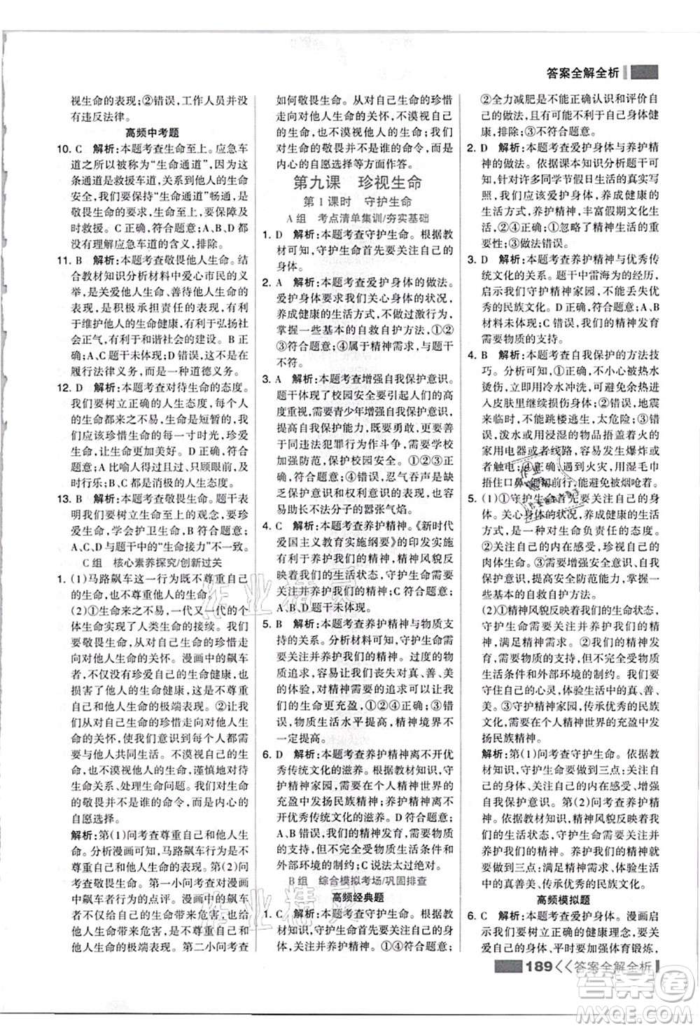 河北美術(shù)出版社2021考點(diǎn)集訓(xùn)與滿分備考七年級道德與法治上冊人教版答案
