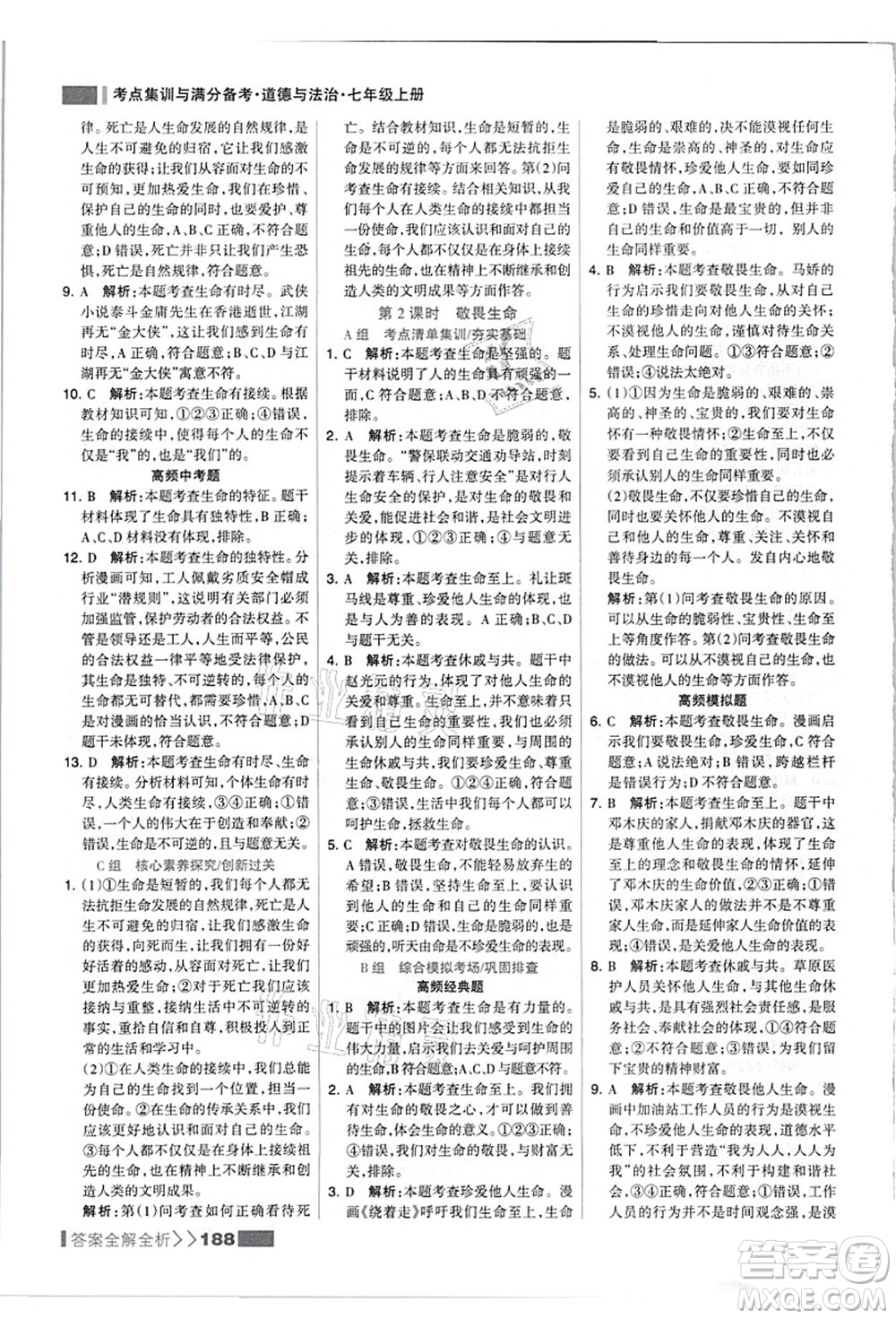河北美術(shù)出版社2021考點(diǎn)集訓(xùn)與滿分備考七年級道德與法治上冊人教版答案