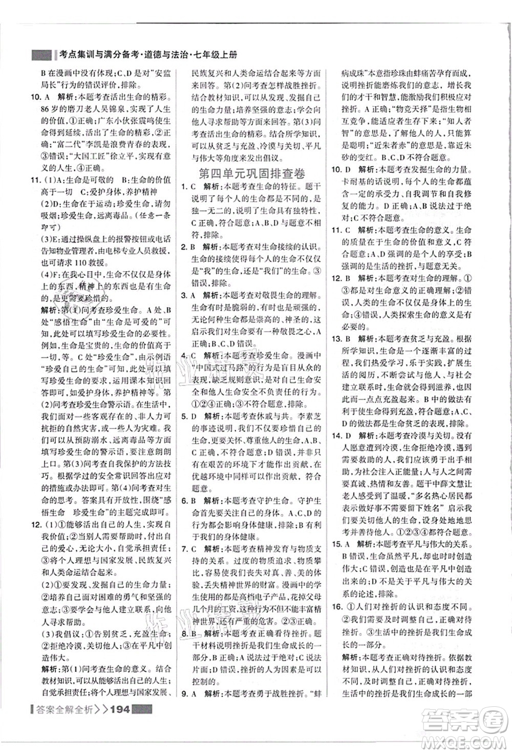 河北美術(shù)出版社2021考點(diǎn)集訓(xùn)與滿分備考七年級道德與法治上冊人教版答案