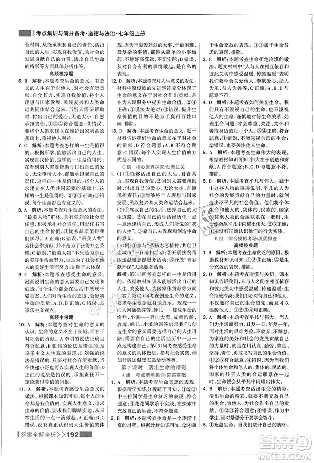 河北美術(shù)出版社2021考點(diǎn)集訓(xùn)與滿分備考七年級道德與法治上冊人教版答案