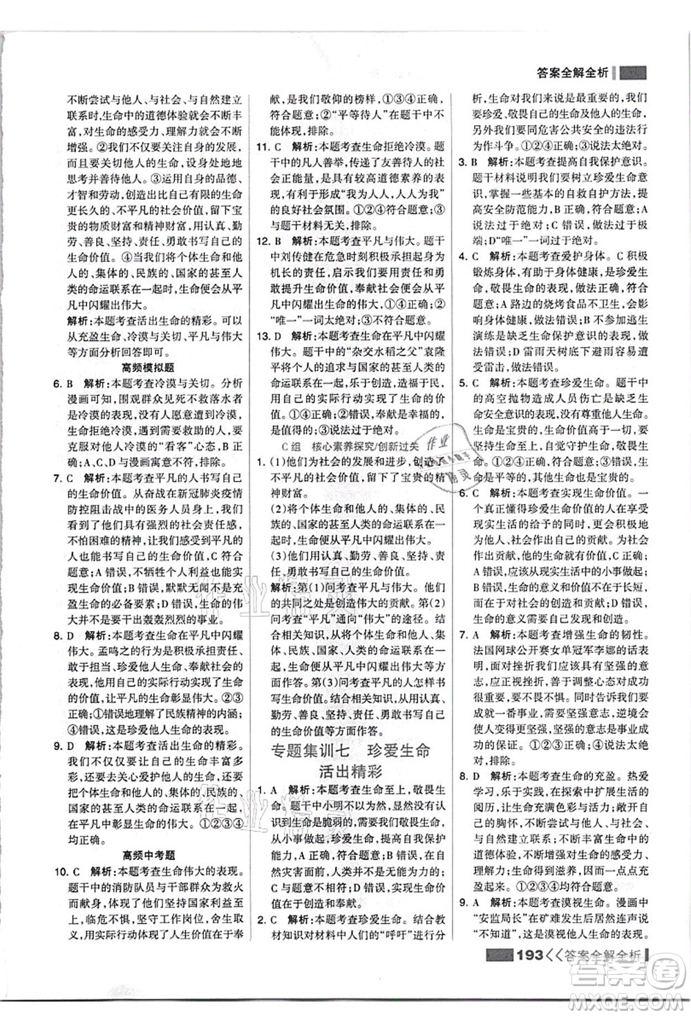 河北美術(shù)出版社2021考點(diǎn)集訓(xùn)與滿分備考七年級道德與法治上冊人教版答案