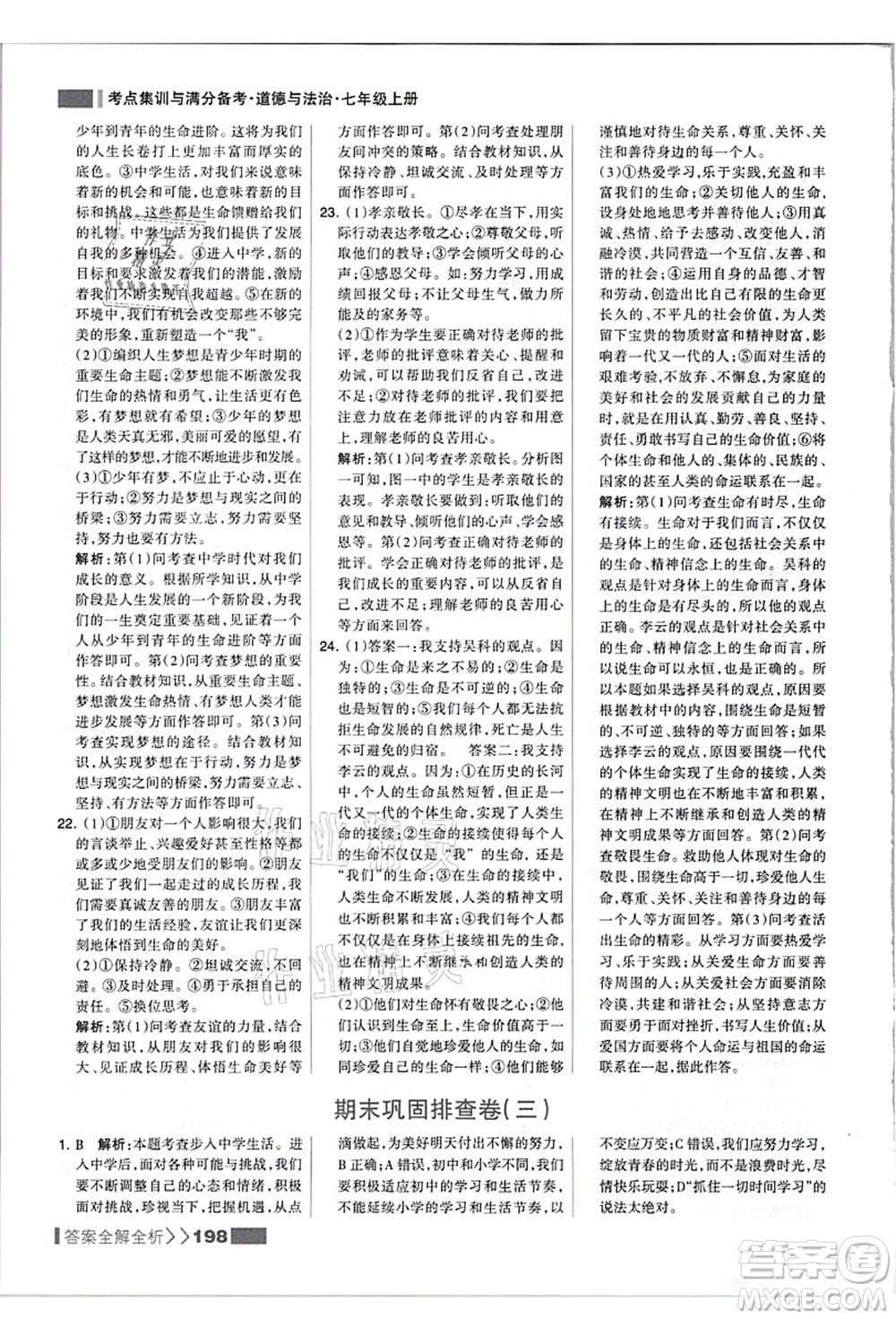 河北美術(shù)出版社2021考點(diǎn)集訓(xùn)與滿分備考七年級道德與法治上冊人教版答案