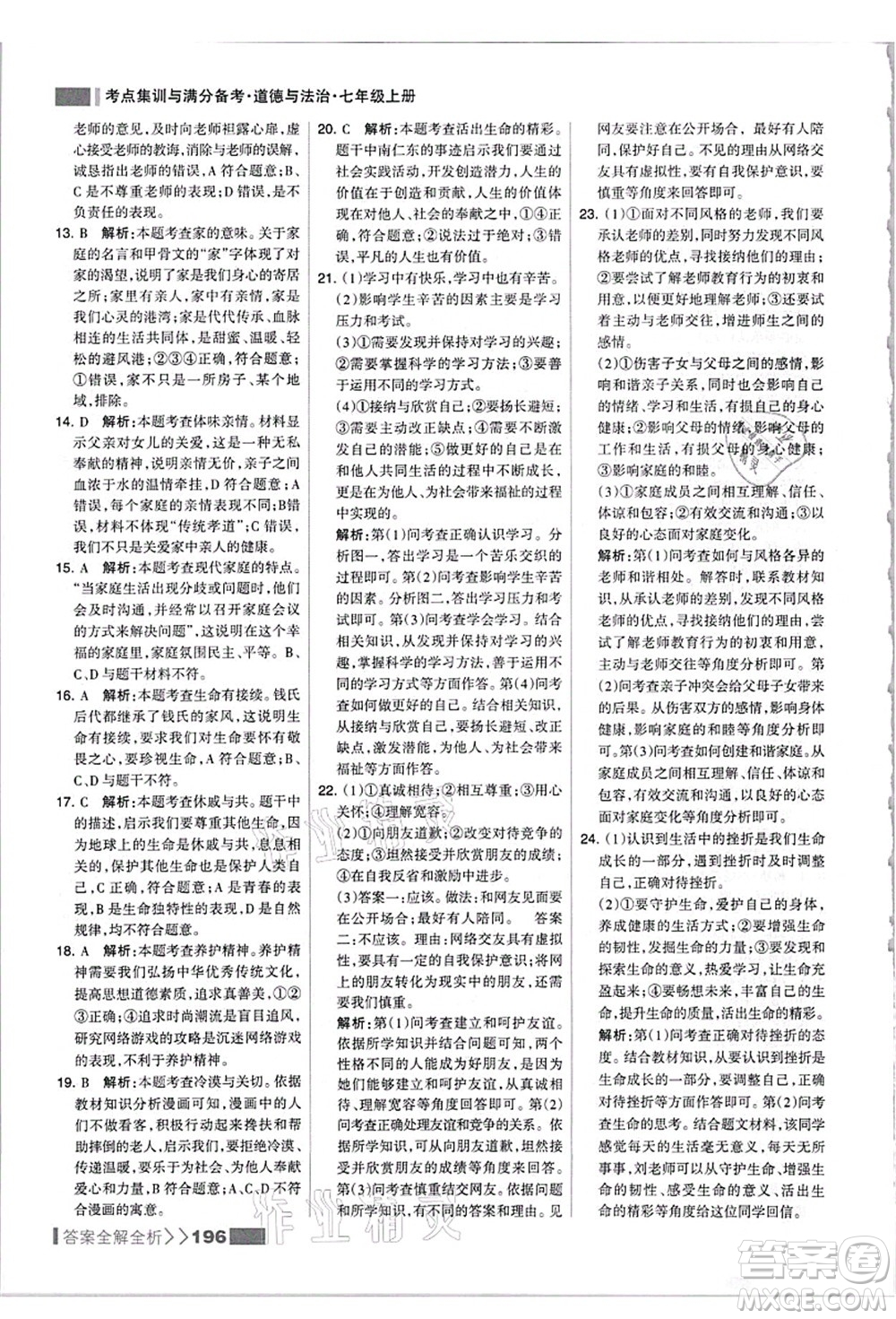 河北美術(shù)出版社2021考點(diǎn)集訓(xùn)與滿分備考七年級道德與法治上冊人教版答案