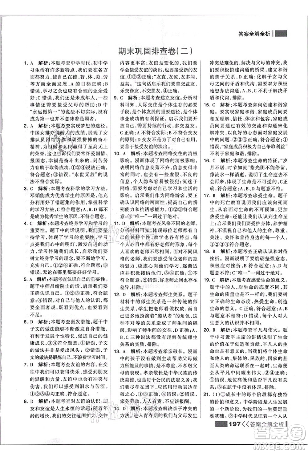 河北美術(shù)出版社2021考點(diǎn)集訓(xùn)與滿分備考七年級道德與法治上冊人教版答案