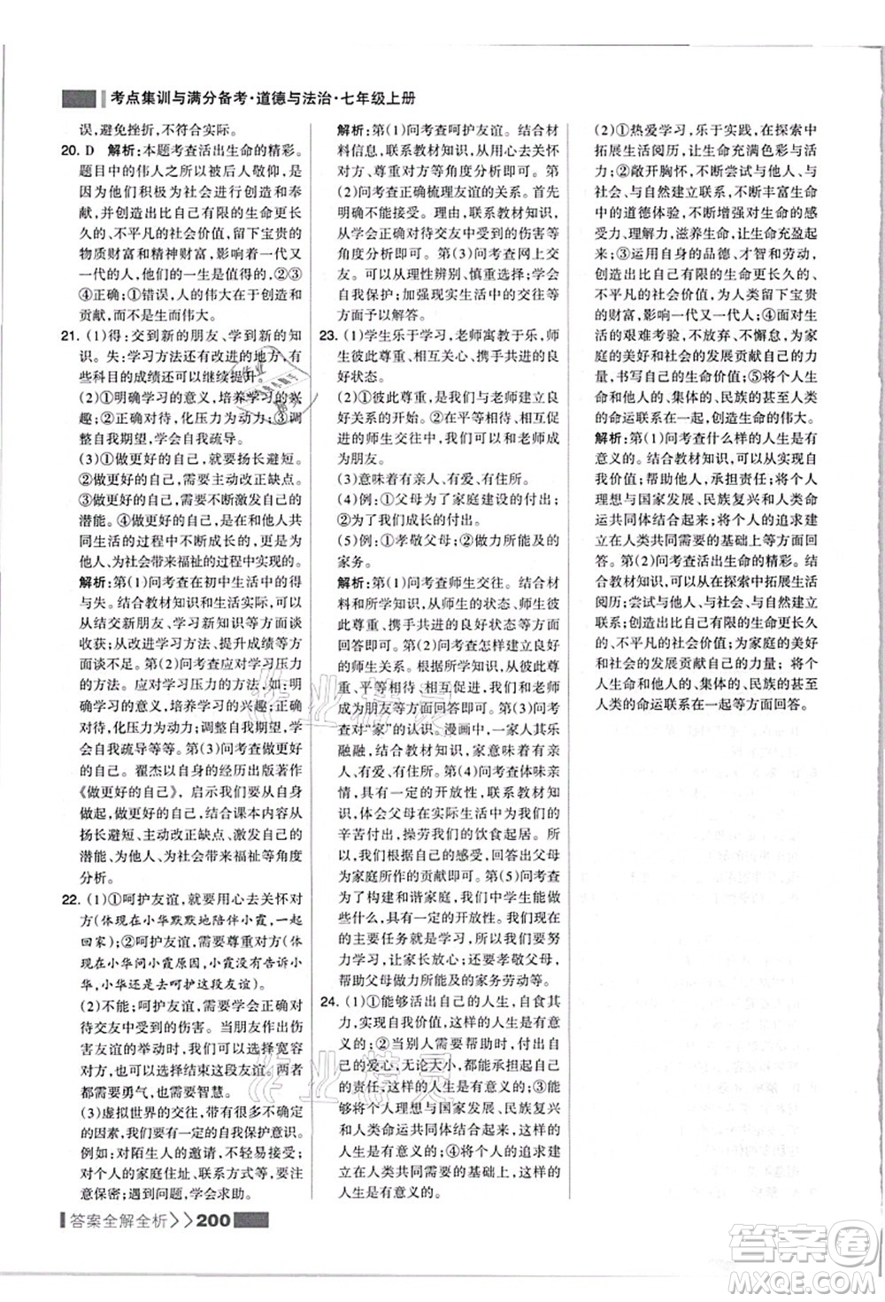 河北美術(shù)出版社2021考點(diǎn)集訓(xùn)與滿分備考七年級道德與法治上冊人教版答案