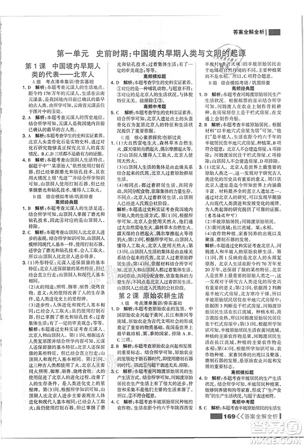 河北美術(shù)出版社2021考點集訓(xùn)與滿分備考七年級歷史上冊人教版答案