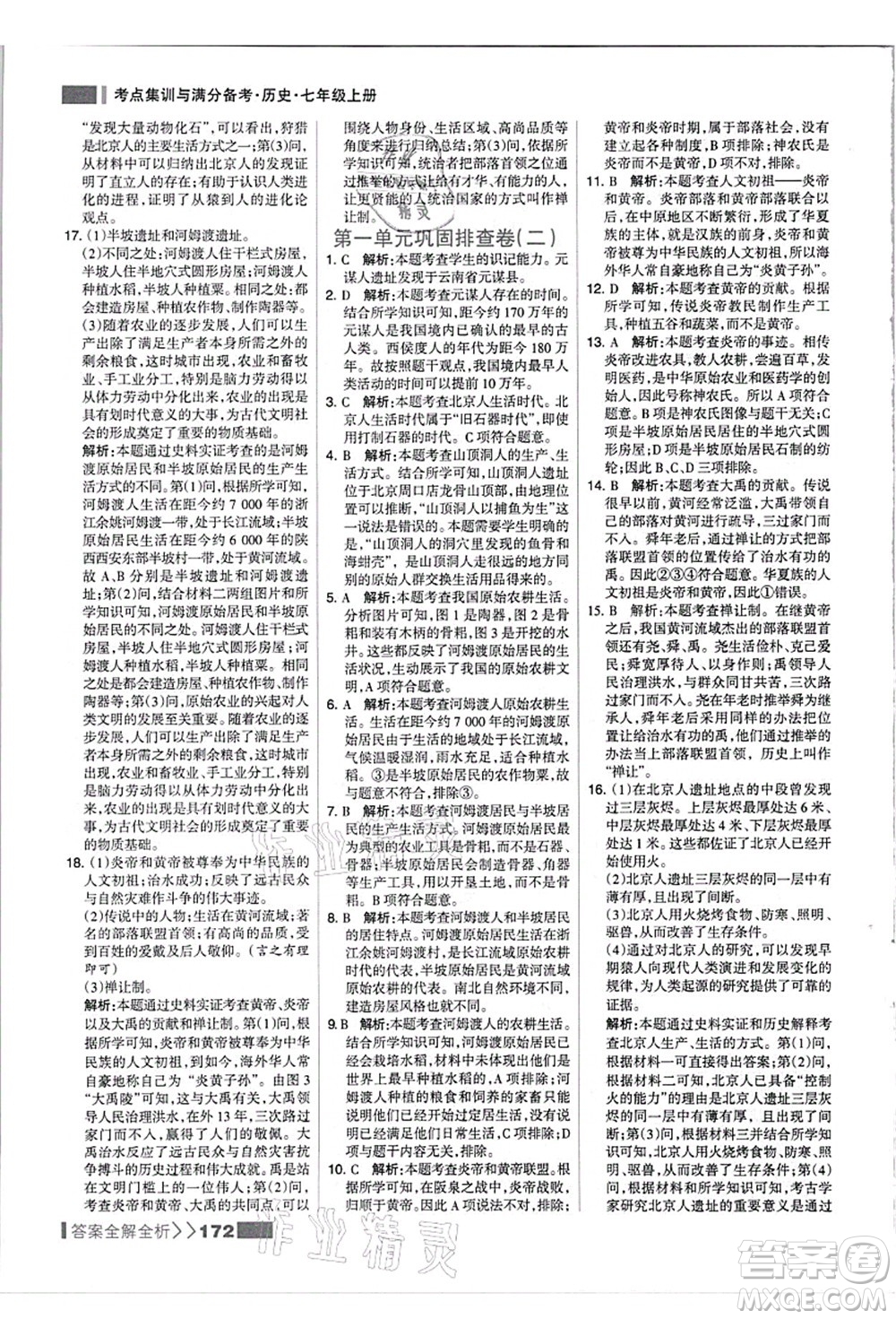 河北美術(shù)出版社2021考點集訓(xùn)與滿分備考七年級歷史上冊人教版答案