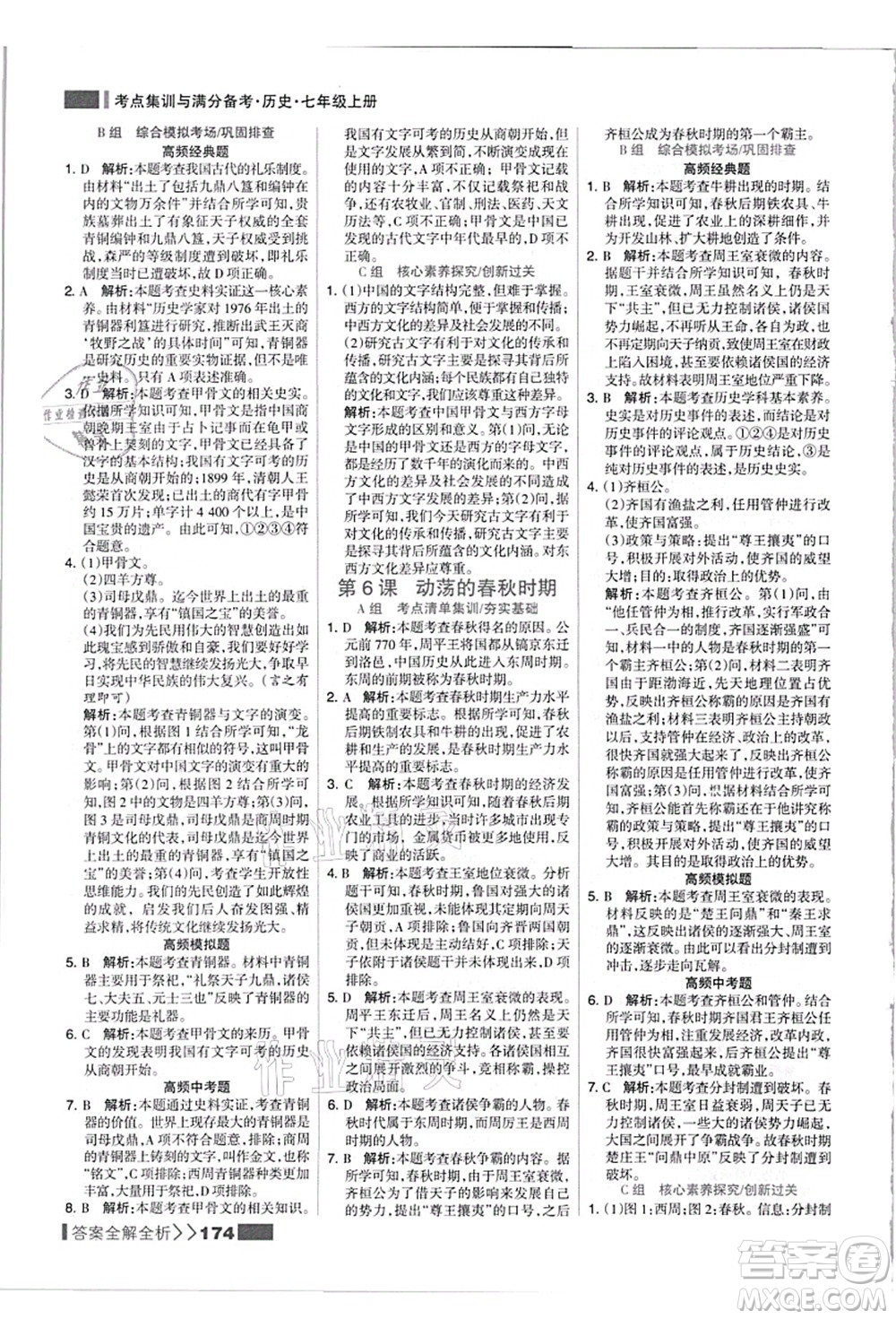 河北美術(shù)出版社2021考點集訓(xùn)與滿分備考七年級歷史上冊人教版答案