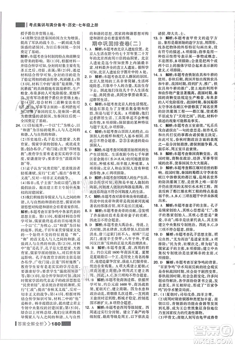 河北美術(shù)出版社2021考點集訓(xùn)與滿分備考七年級歷史上冊人教版答案