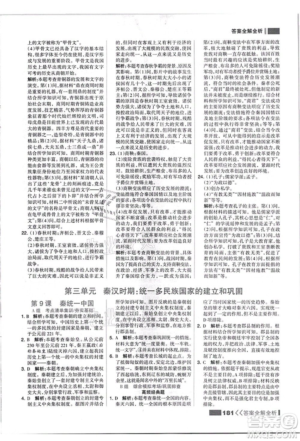 河北美術(shù)出版社2021考點集訓(xùn)與滿分備考七年級歷史上冊人教版答案