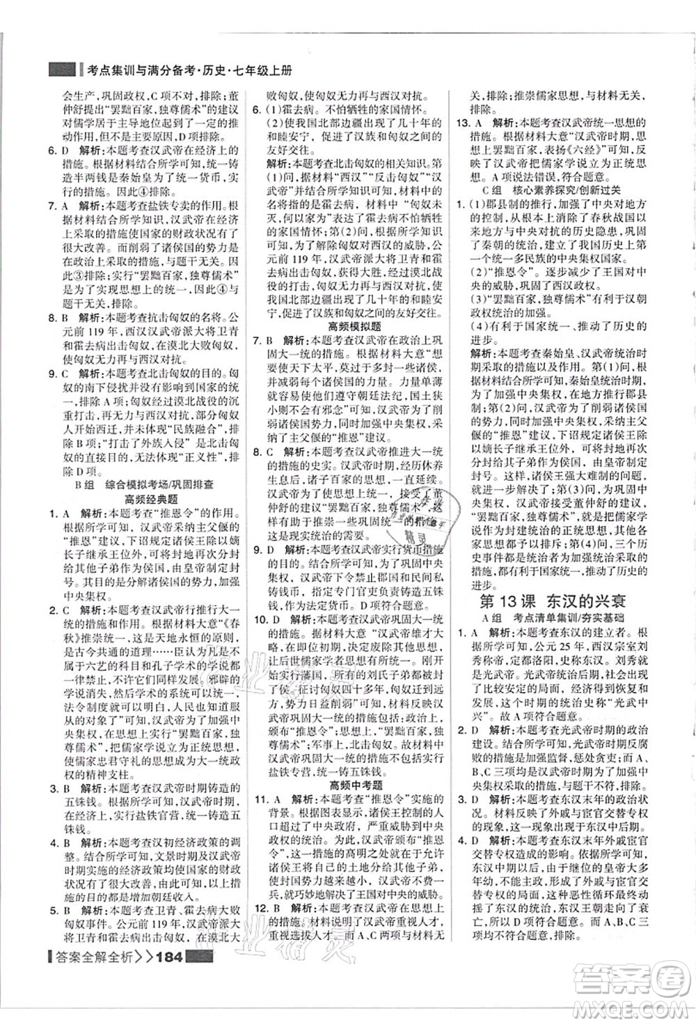 河北美術(shù)出版社2021考點集訓(xùn)與滿分備考七年級歷史上冊人教版答案