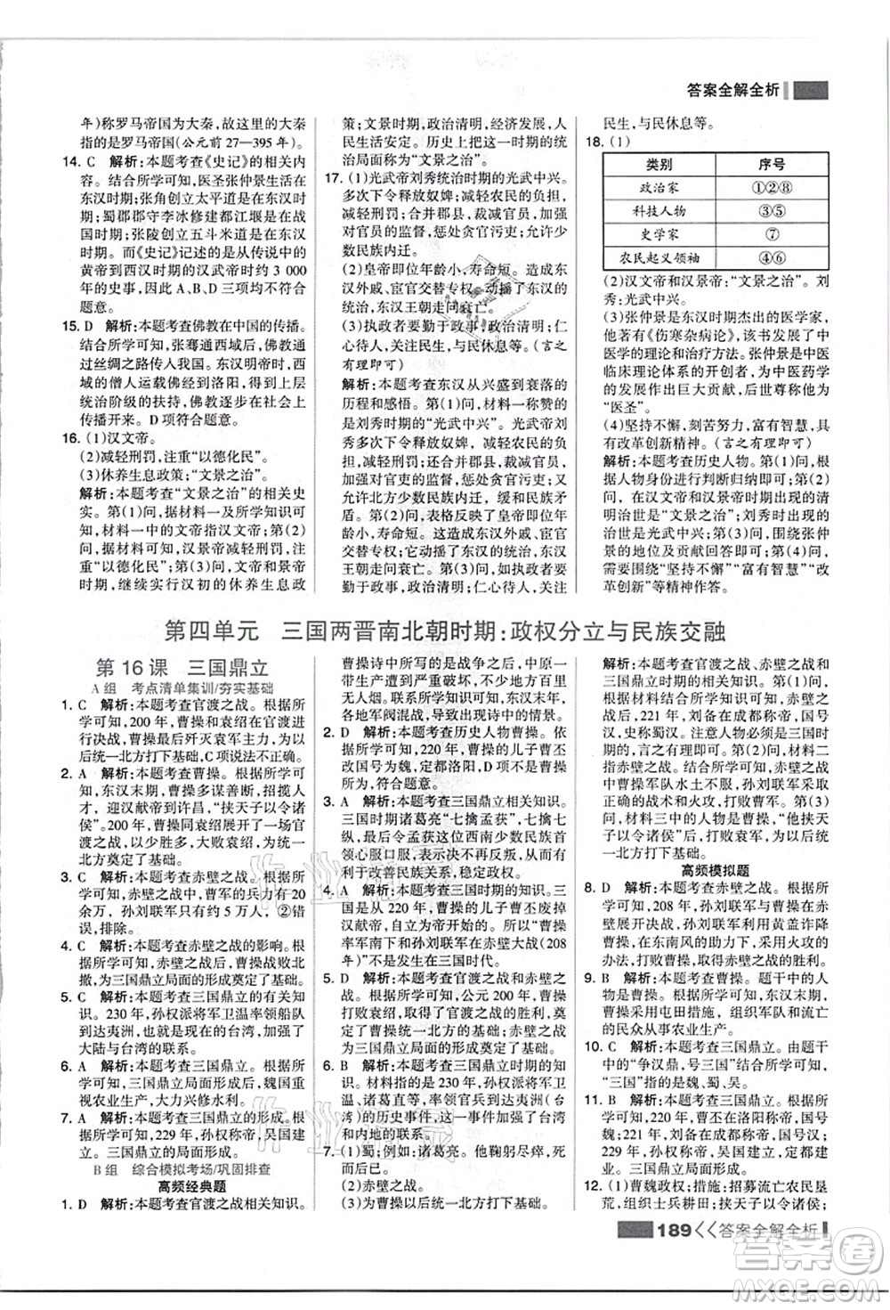 河北美術(shù)出版社2021考點集訓(xùn)與滿分備考七年級歷史上冊人教版答案
