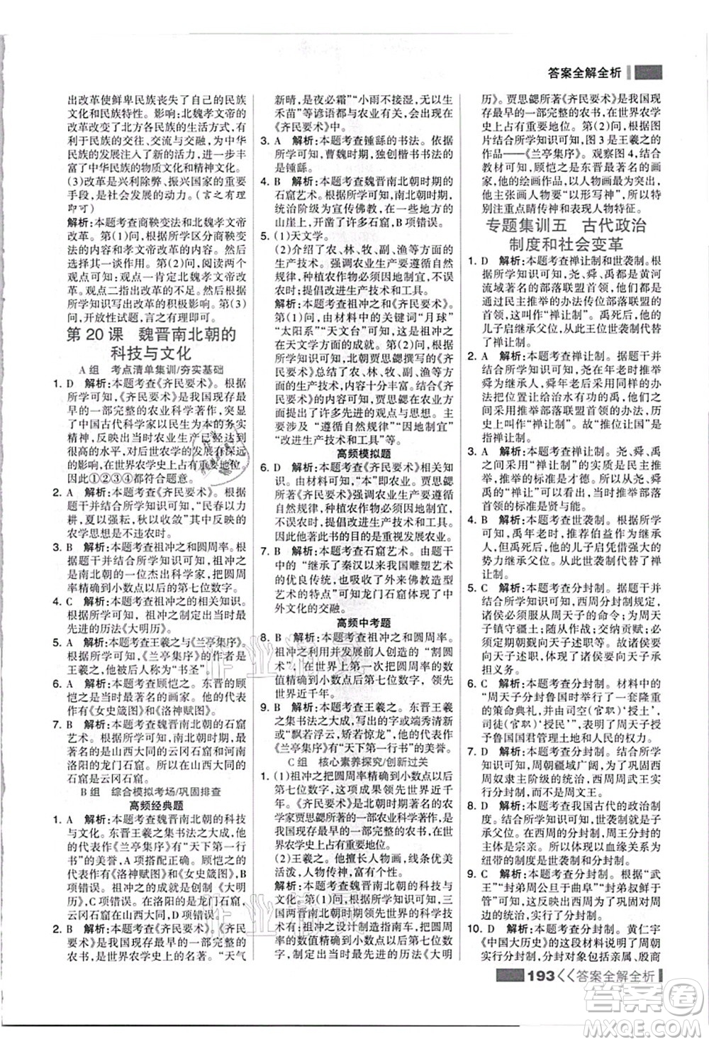 河北美術(shù)出版社2021考點集訓(xùn)與滿分備考七年級歷史上冊人教版答案