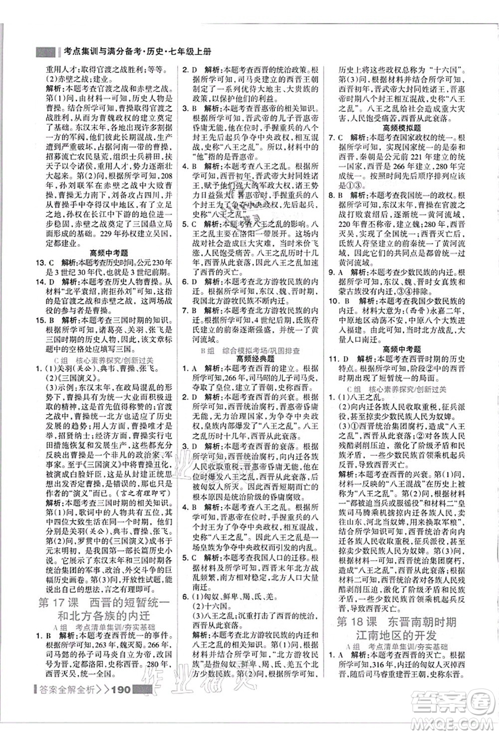 河北美術(shù)出版社2021考點集訓(xùn)與滿分備考七年級歷史上冊人教版答案