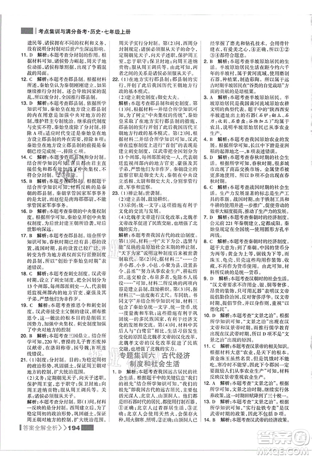 河北美術(shù)出版社2021考點集訓(xùn)與滿分備考七年級歷史上冊人教版答案