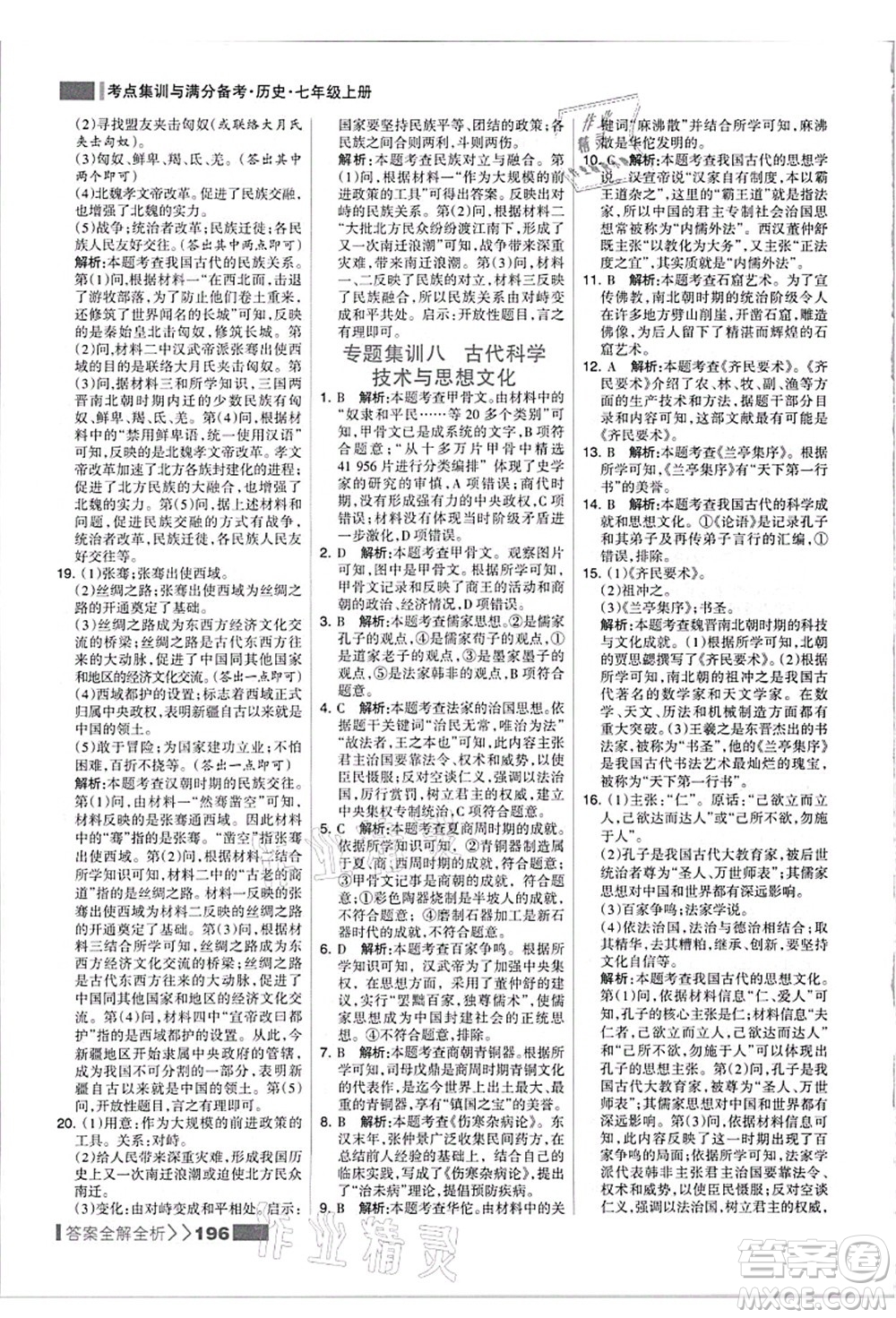 河北美術(shù)出版社2021考點集訓(xùn)與滿分備考七年級歷史上冊人教版答案