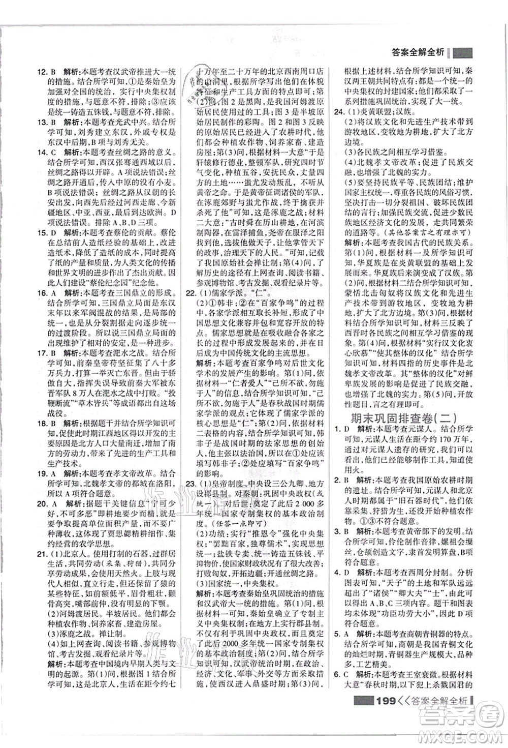 河北美術(shù)出版社2021考點集訓(xùn)與滿分備考七年級歷史上冊人教版答案