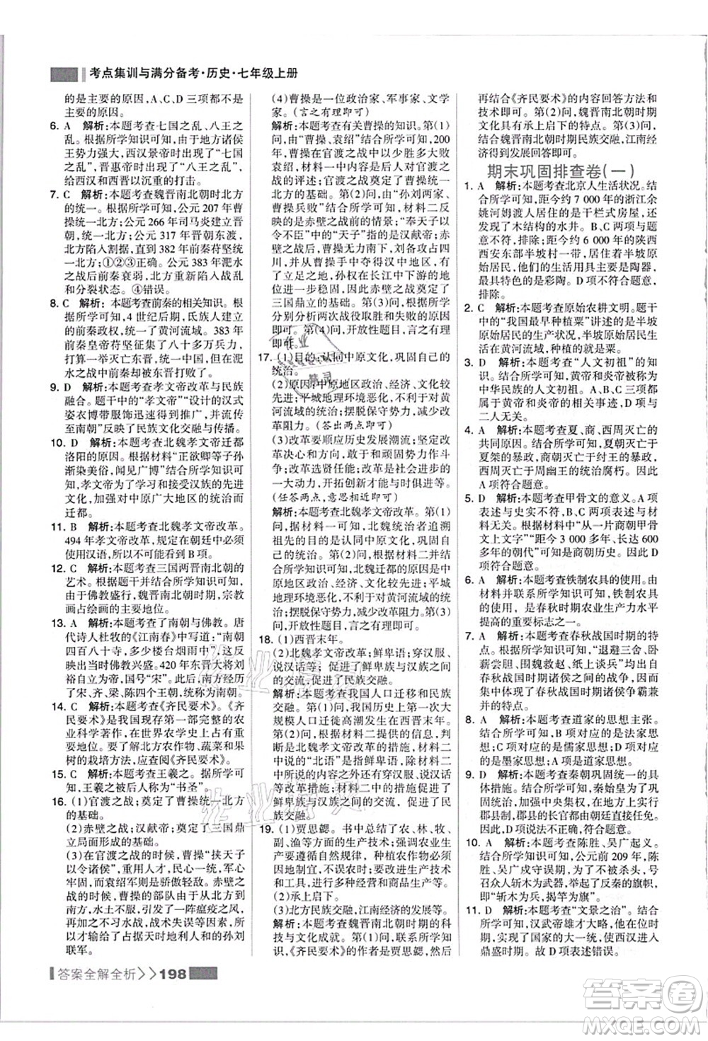 河北美術(shù)出版社2021考點集訓(xùn)與滿分備考七年級歷史上冊人教版答案
