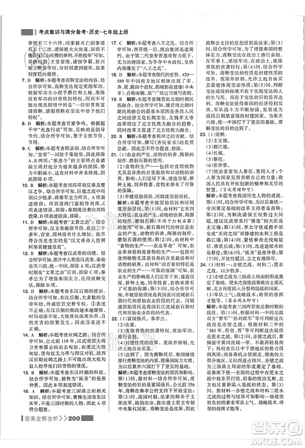 河北美術(shù)出版社2021考點集訓(xùn)與滿分備考七年級歷史上冊人教版答案