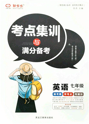 黑龍江教育出版社2021考點(diǎn)集訓(xùn)與滿分備考七年級(jí)英語上冊(cè)JJ冀教版答案