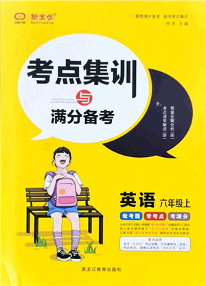 黑龍江教育出版社2021考點(diǎn)集訓(xùn)與滿分備考六年級(jí)英語(yǔ)上冊(cè)人教版答案