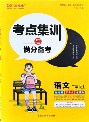 黑龍江教育出版社2021考點集訓(xùn)與滿分備考二年級語文上冊人教版答案