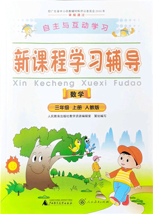 廣西師范大學(xué)出版社2021新課程學(xué)習(xí)輔導(dǎo)三年級數(shù)學(xué)上冊人教版答案