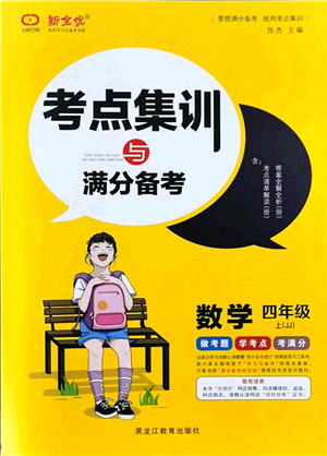黑龍江教育出版社2021考點集訓與滿分備考四年級數(shù)學上冊JJ冀教版答案