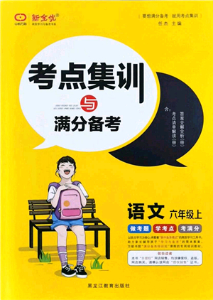 黑龍江教育出版社2021考點集訓與滿分備考六年級語文上冊人教版答案