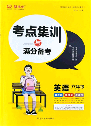黑龍江教育出版社2021考點集訓(xùn)與滿分備考六年級英語上冊JJ冀教版答案