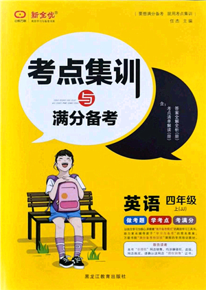 黑龍江教育出版社2021考點(diǎn)集訓(xùn)與滿分備考四年級(jí)英語(yǔ)上冊(cè)JJ冀教版答案