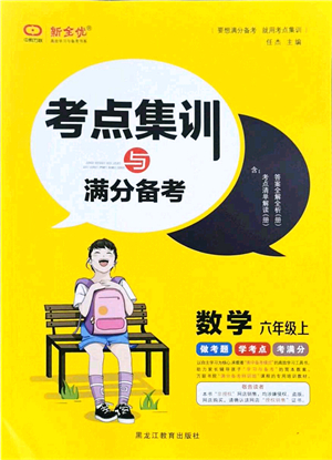 黑龍江教育出版社2021考點(diǎn)集訓(xùn)與滿分備考六年級數(shù)學(xué)上冊人教版答案