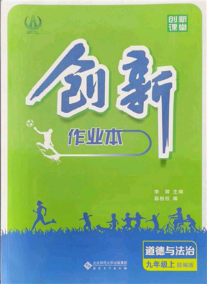 安徽大學(xué)出版社2021創(chuàng)新課堂創(chuàng)新作業(yè)本九年級上冊道德與法治部編版參考答案