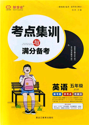 黑龍江教育出版社2021考點集訓(xùn)與滿分備考五年級英語上冊JJ冀教版答案