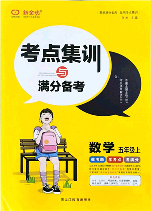 黑龍江教育出版社2021考點(diǎn)集訓(xùn)與滿分備考五年級(jí)數(shù)學(xué)上冊(cè)人教版答案