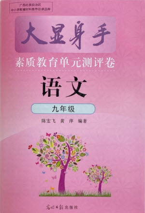 光明日?qǐng)?bào)出版社2021大顯身手素質(zhì)教育單元測(cè)評(píng)卷語文九年級(jí)全一冊(cè)檢3河池專版答案
