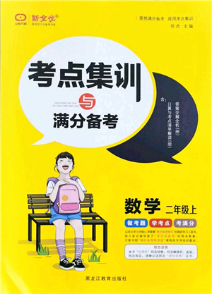 黑龍江教育出版社2021考點集訓與滿分備考二年級數學上冊人教版答案