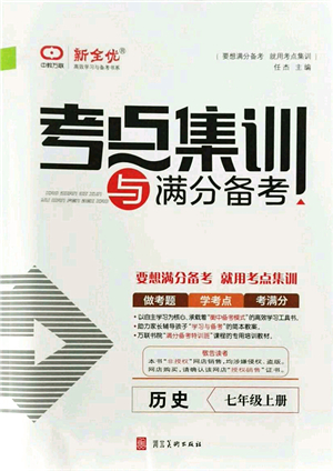 河北美術(shù)出版社2021考點集訓(xùn)與滿分備考七年級歷史上冊人教版答案