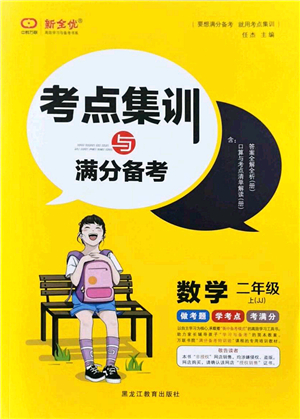 黑龍江教育出版社2021考點(diǎn)集訓(xùn)與滿分備考二年級(jí)數(shù)學(xué)上冊(cè)JJ冀教版答案