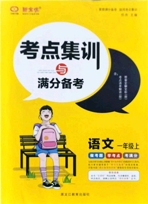黑龍江教育出版社2021考點(diǎn)集訓(xùn)與滿分備考一年級語文上冊人教版答案