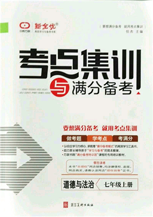 河北美術(shù)出版社2021考點(diǎn)集訓(xùn)與滿分備考七年級道德與法治上冊人教版答案