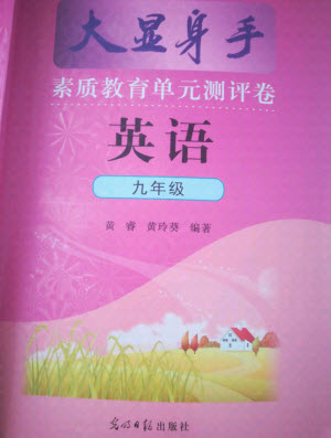 光明日?qǐng)?bào)出版社2021大顯身手素質(zhì)教育單元測(cè)評(píng)卷英語九年級(jí)全一冊(cè)人教版答案