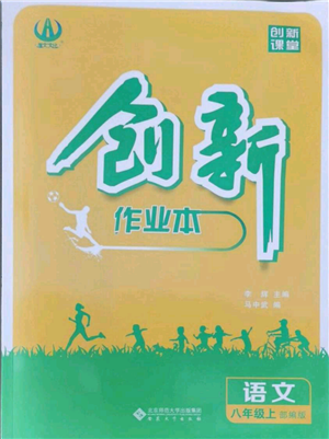 安徽大學(xué)出版社2021創(chuàng)新課堂創(chuàng)新作業(yè)本八年級(jí)上冊(cè)語(yǔ)文部編版參考答案