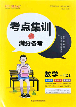 黑龍江教育出版社2021考點(diǎn)集訓(xùn)與滿分備考一年級(jí)數(shù)學(xué)上冊(cè)人教版答案