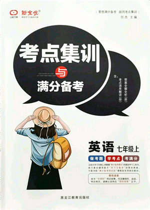 黑龍江教育出版社2021考點集訓(xùn)與滿分備考七年級英語上冊人教版答案