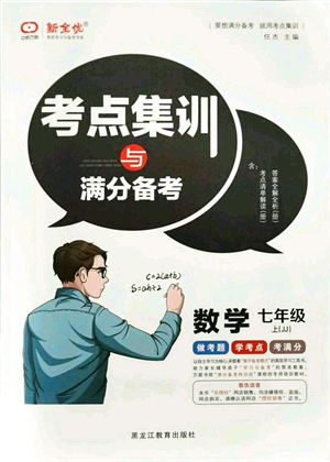 黑龍江教育出版社2021考點集訓與滿分備考七年級數(shù)學上冊JJ冀教版答案