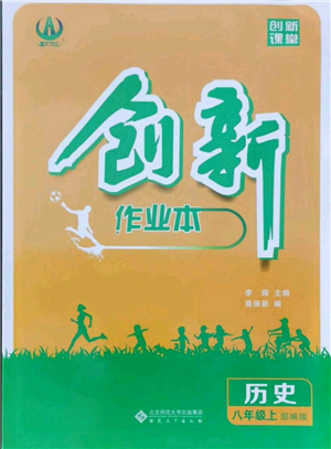 安徽大學出版社2021創(chuàng)新課堂創(chuàng)新作業(yè)本八年級上冊歷史部編版參考答案