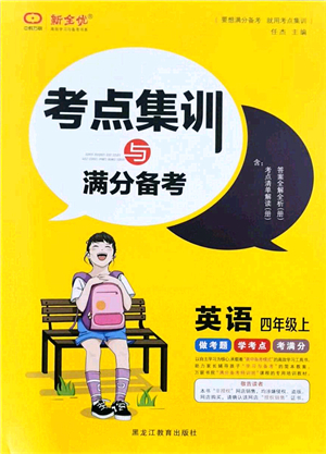 黑龍江教育出版社2021考點(diǎn)集訓(xùn)與滿分備考四年級(jí)英語上冊(cè)人教版答案