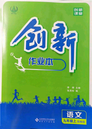 安徽大學(xué)出版社2021創(chuàng)新課堂創(chuàng)新作業(yè)本九年級(jí)上冊(cè)語(yǔ)文部編版參考答案