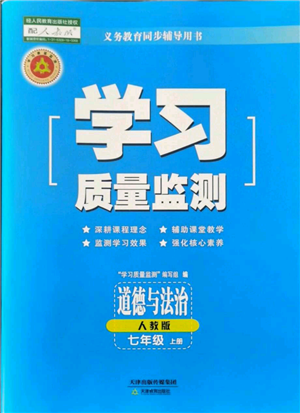 天津教育出版社2021學(xué)習(xí)質(zhì)量監(jiān)測(cè)七年級(jí)上冊(cè)道德與法治人教版參考答案
